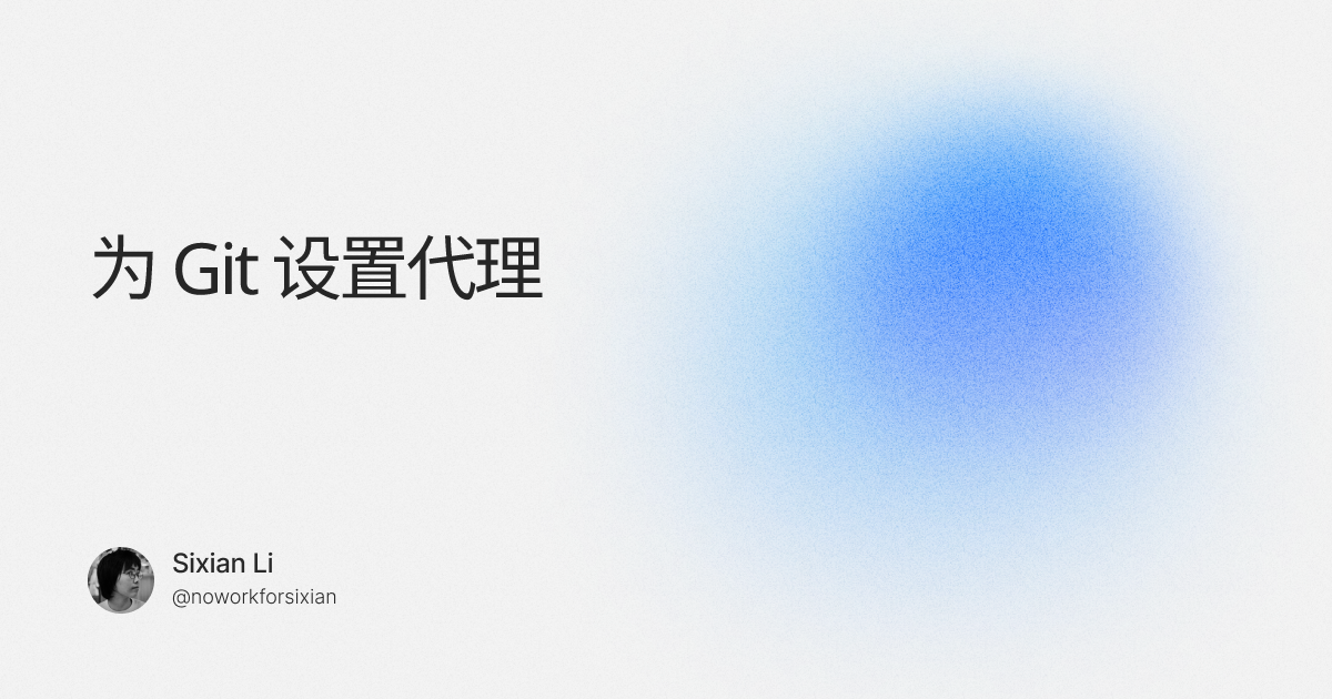 为 Git 设置代理 | Sixian Li